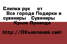 Слепки рук 3D от Arthouse3D - Все города Подарки и сувениры » Сувениры   . Крым,Ореанда